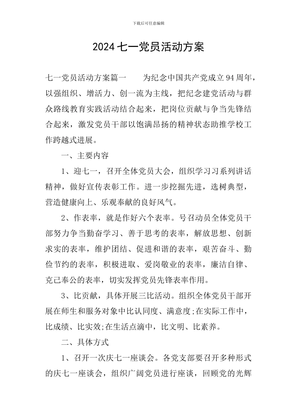 2024七一党员活动方案_第1页