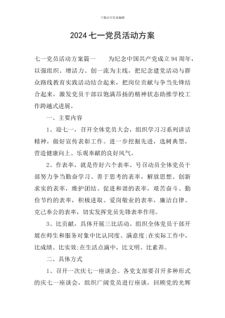 2024七一党员活动方案