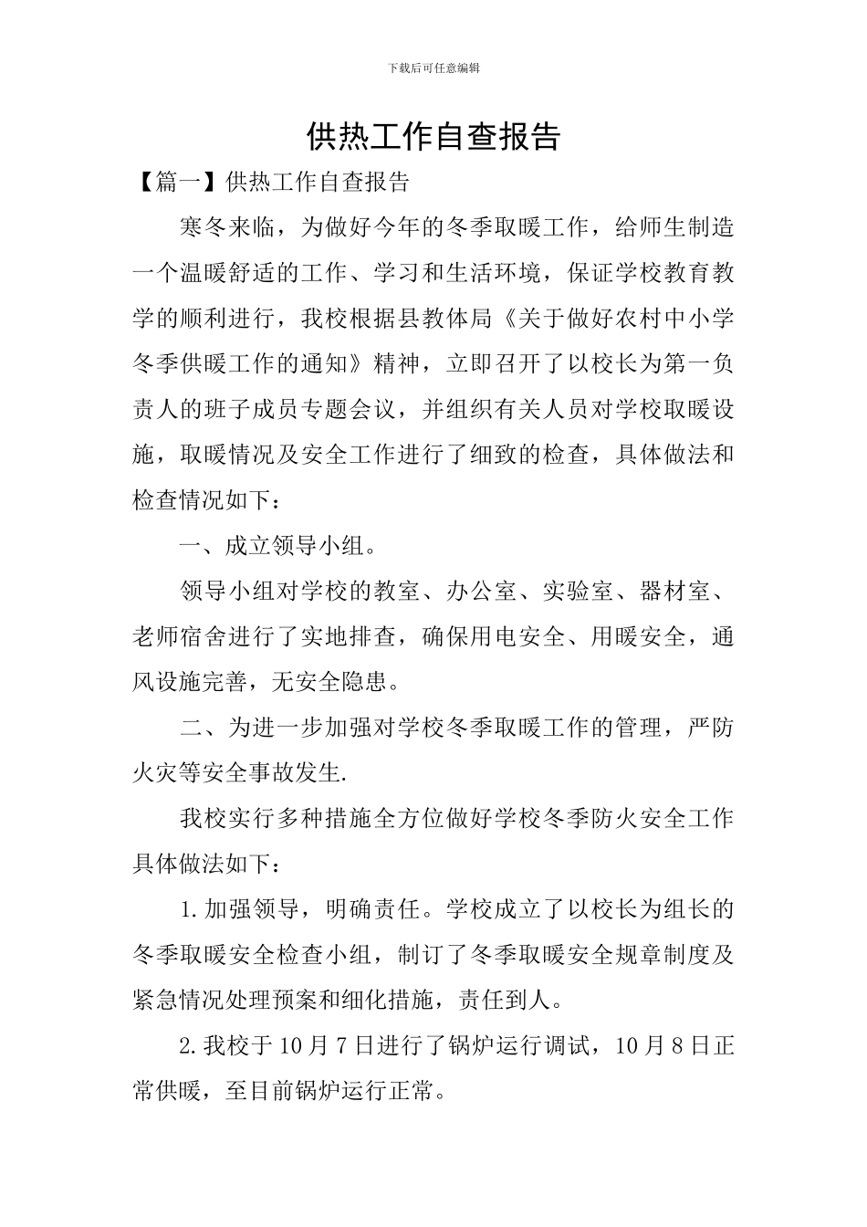 供热工作自查报告_第1页