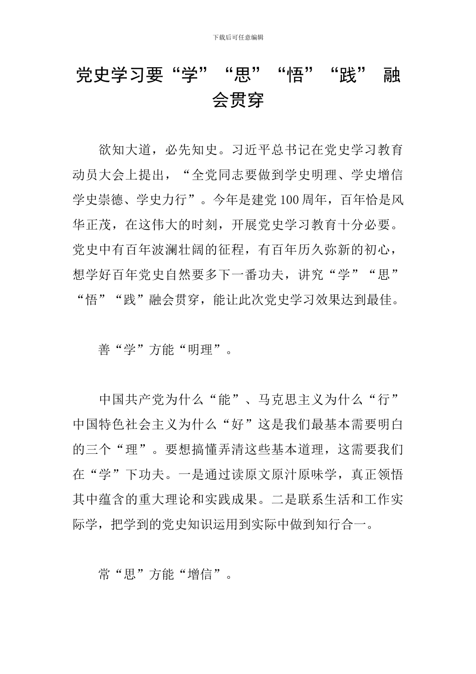 党史学习要“学”“思”“悟”“践”-融会贯通_第1页
