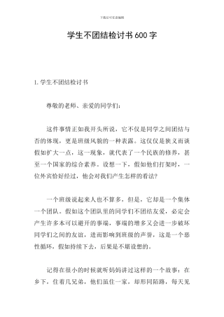 学生不团结检讨书600字