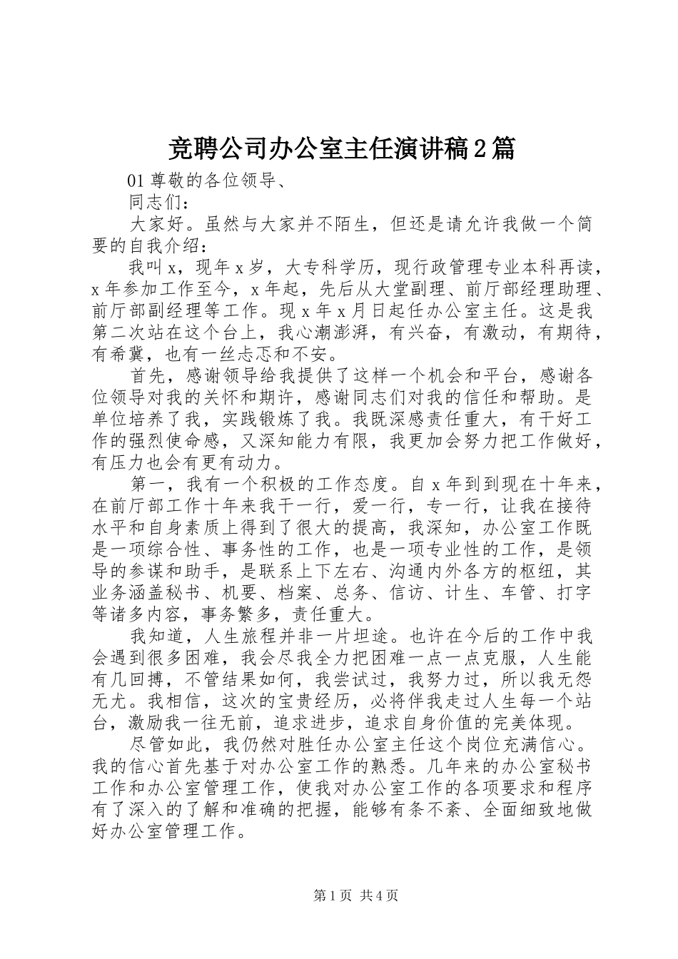 竞聘公司办公室主任演讲2篇_第1页