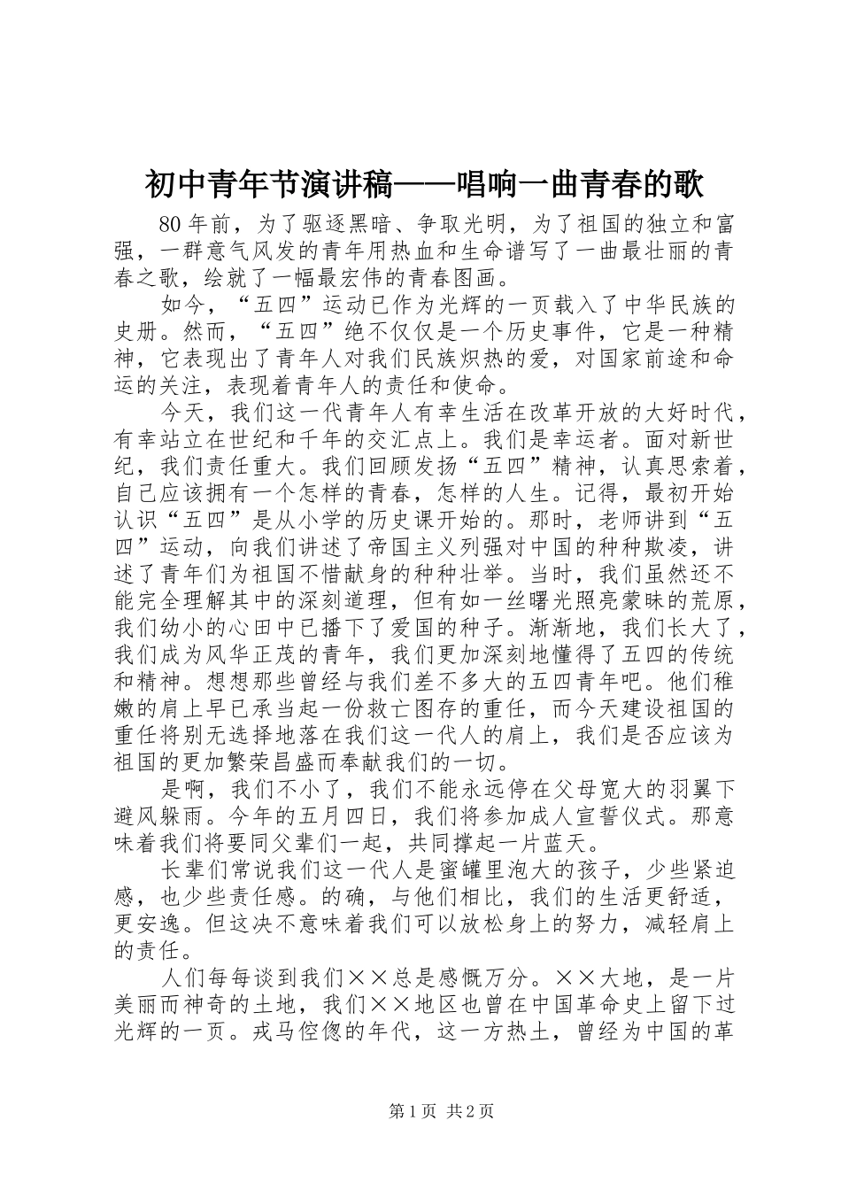 初中青年节致辞演讲稿——唱响一曲青春的歌_第1页
