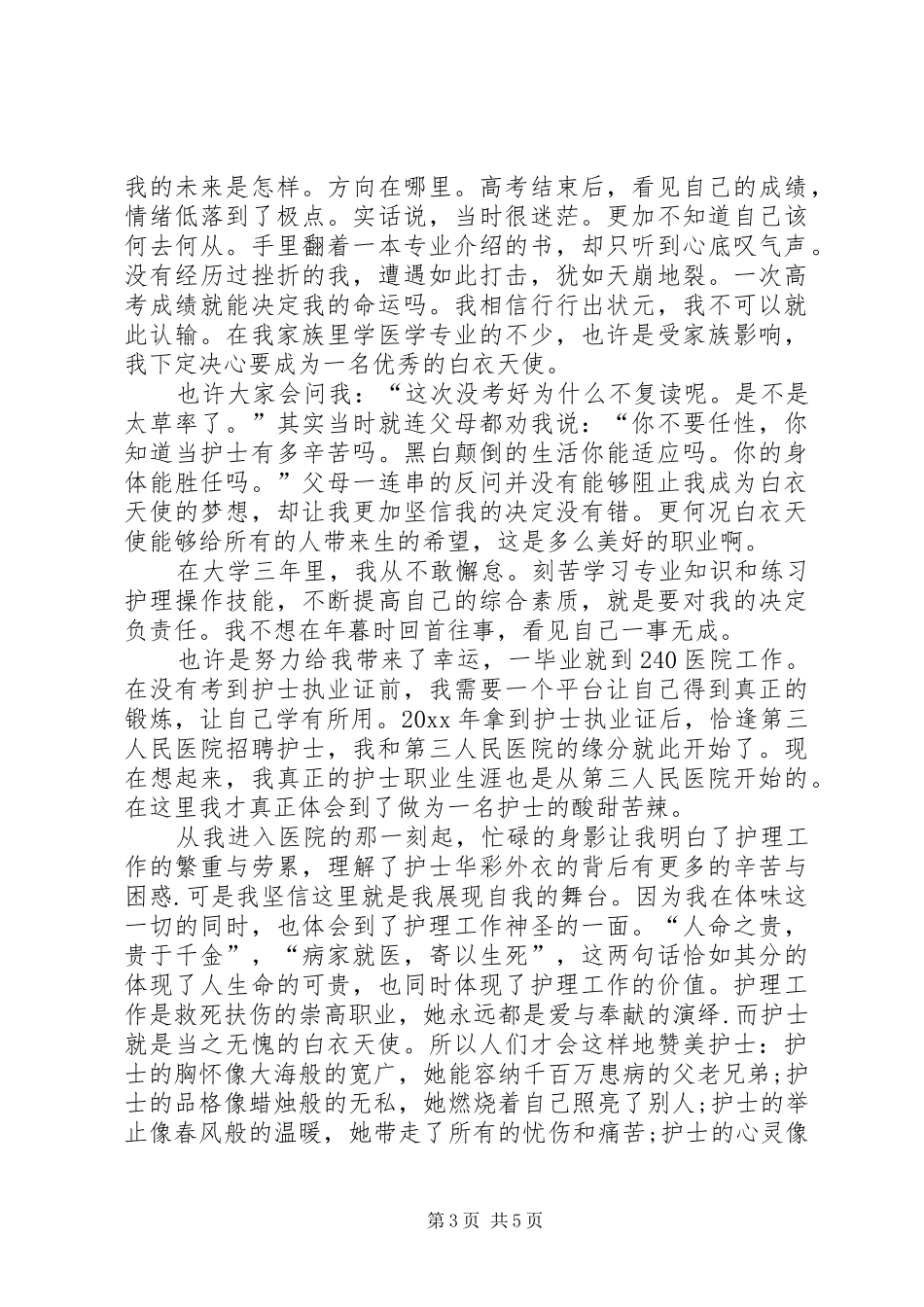 XX年国际护士节演讲稿范文_第3页