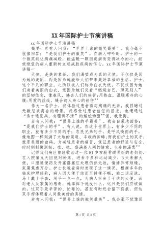 XX年国际护士节演讲稿范文