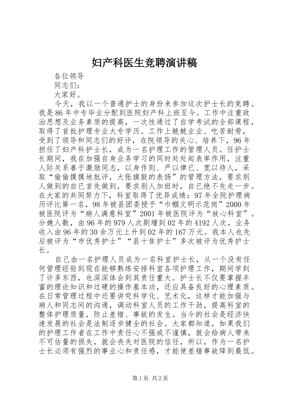妇产科医生竞聘演讲范文_第1页
