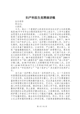 妇产科医生竞聘演讲范文