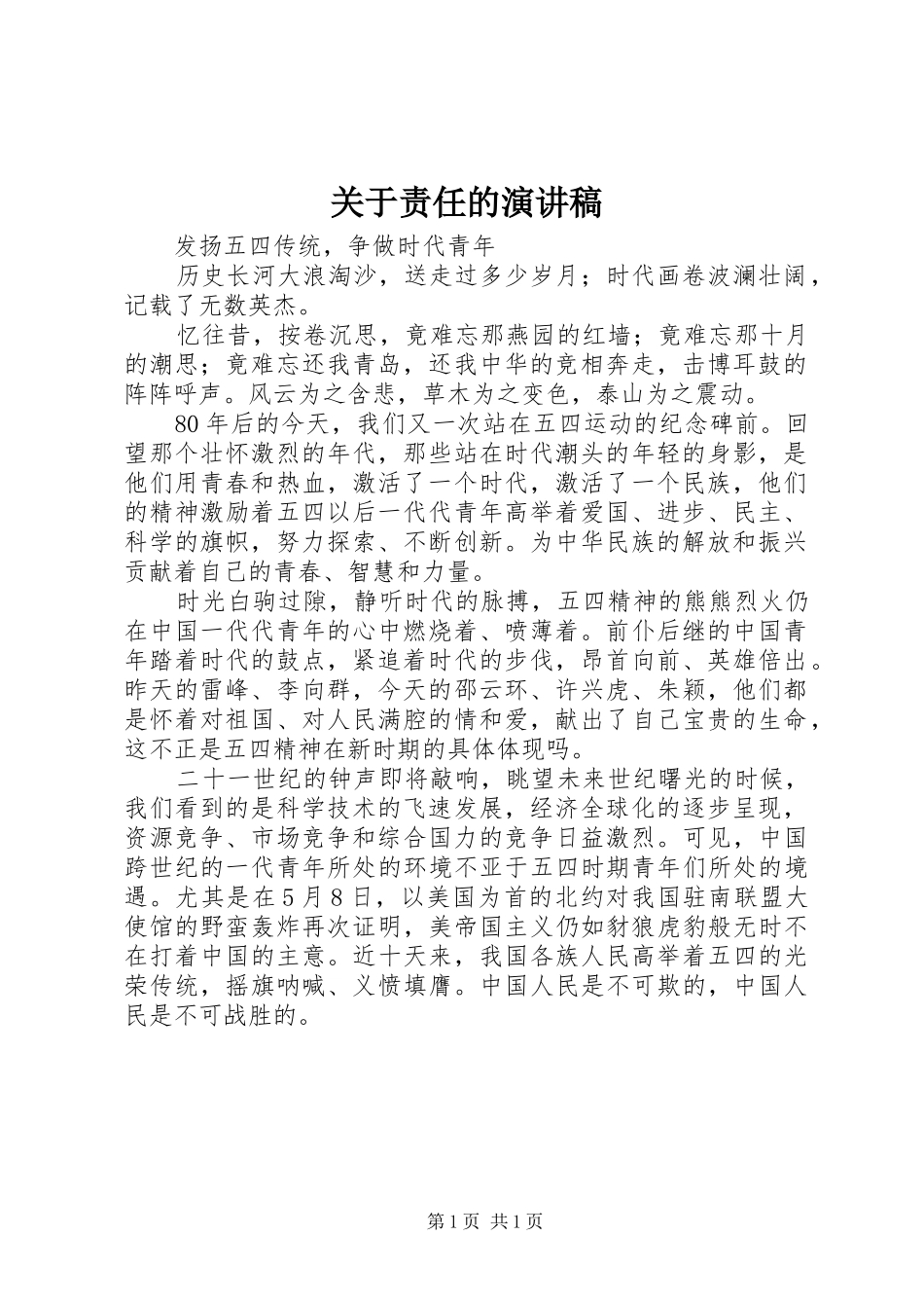 关于责任的讲演范文_第1页