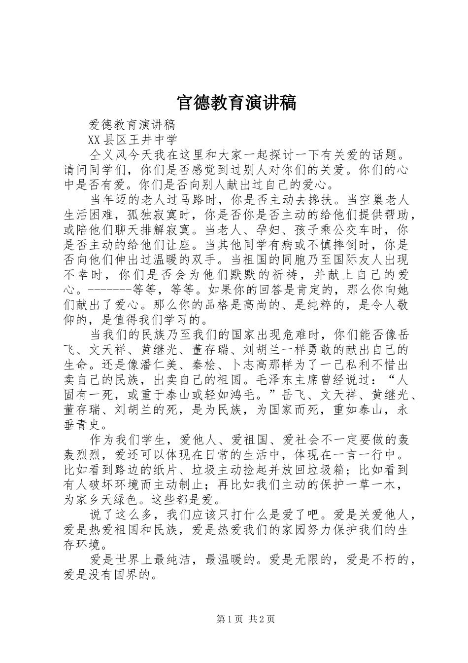 官德教育演讲范文_第1页