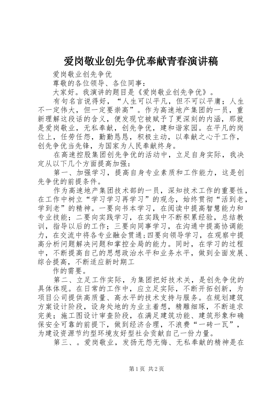 爱岗敬业创先争优奉献青春致辞演讲稿_第1页