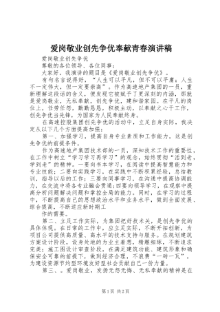 爱岗敬业创先争优奉献青春致辞演讲稿