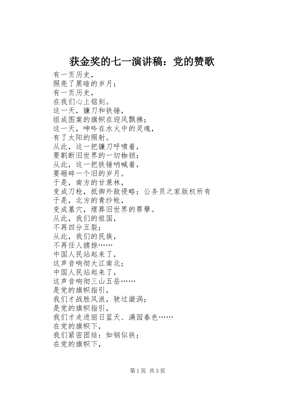 获金奖的七一演讲稿范文：党的赞歌_第1页