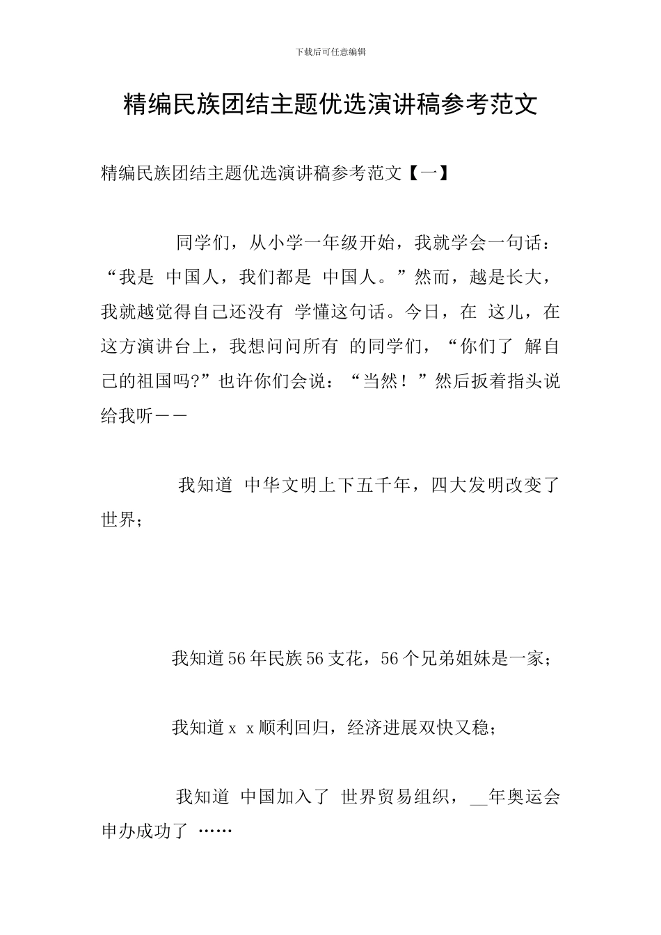 精编民族团结主题优选演讲稿参考范文_第1页