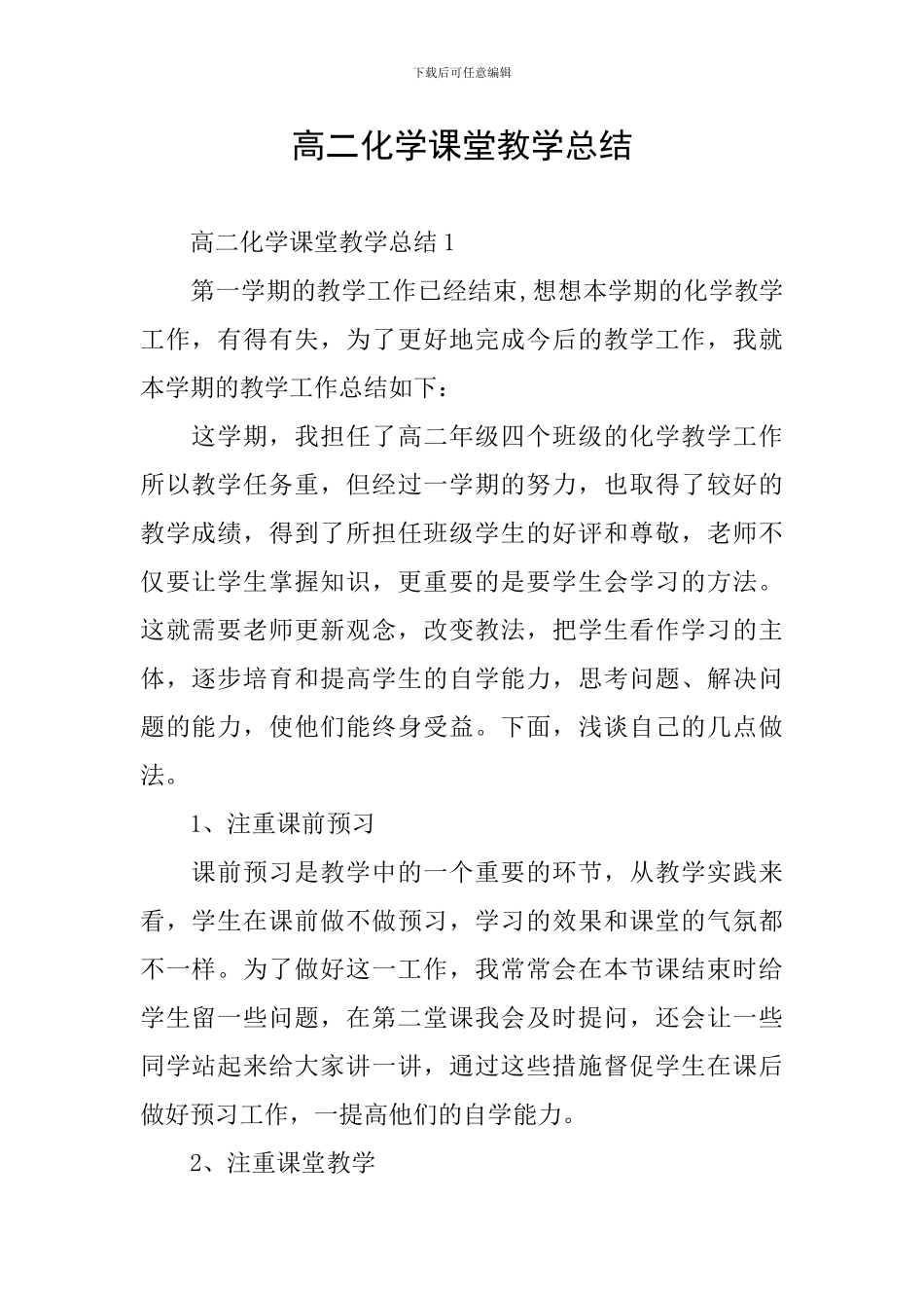 高二化学课堂教学总结_第1页