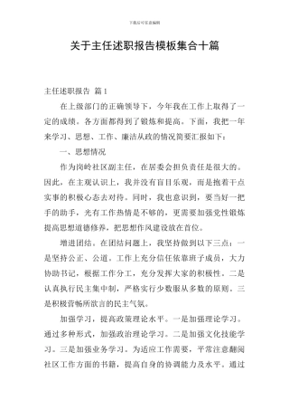 关于主任述职报告模板集合十篇