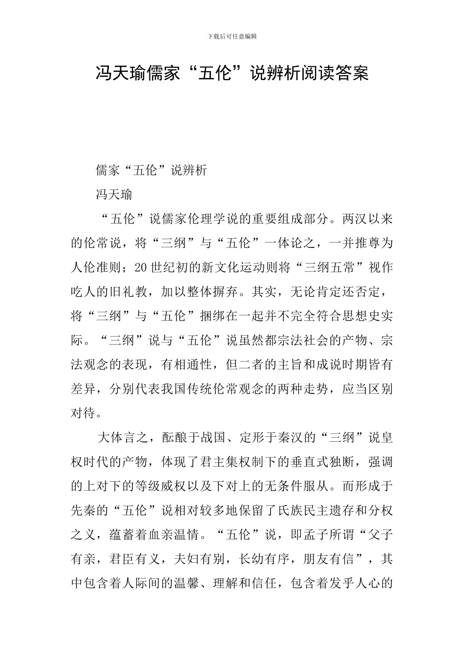 冯天瑜儒家“五伦”说辨析阅读答案_第1页