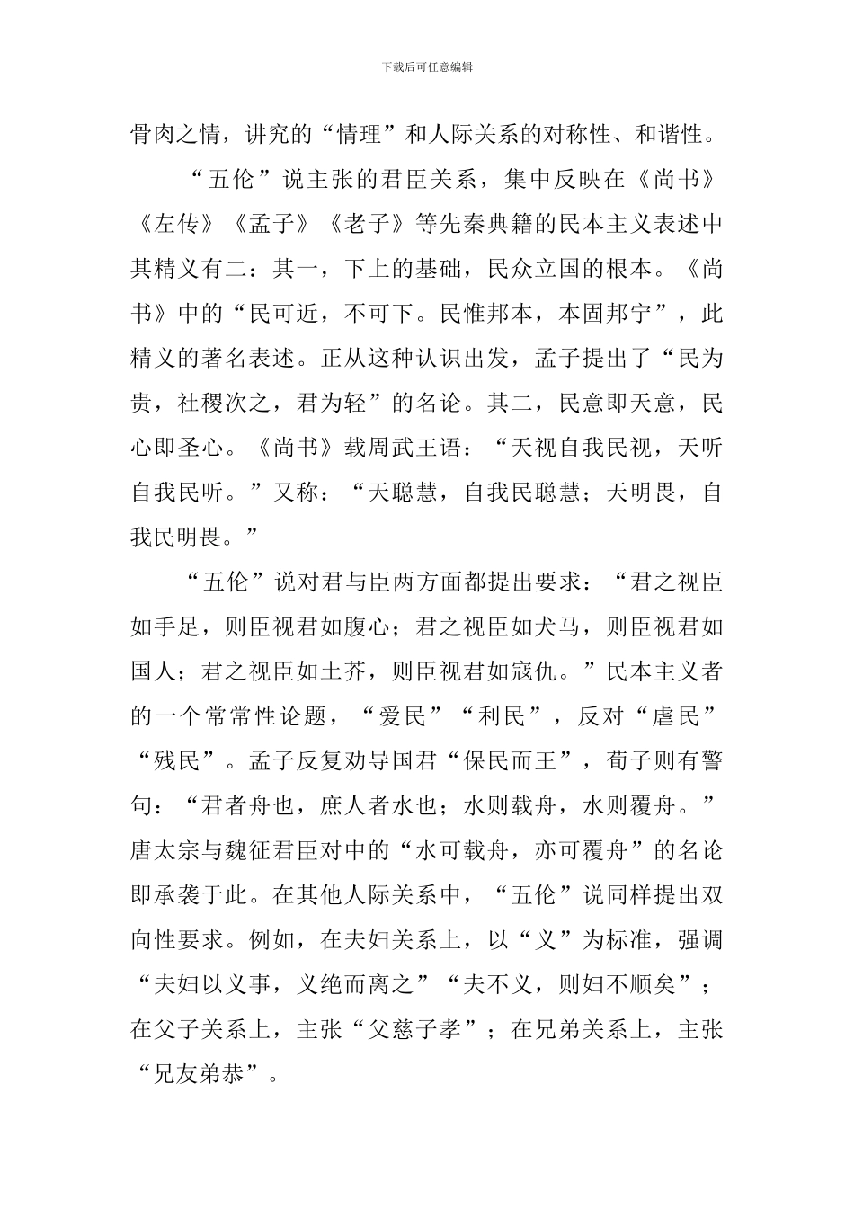 冯天瑜儒家“五伦”说辨析阅读答案_第2页