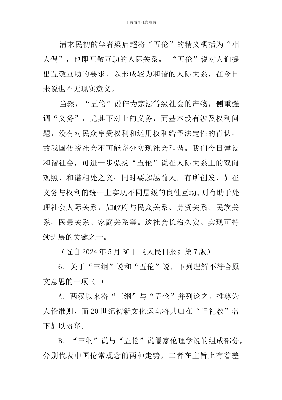 冯天瑜儒家“五伦”说辨析阅读答案_第3页