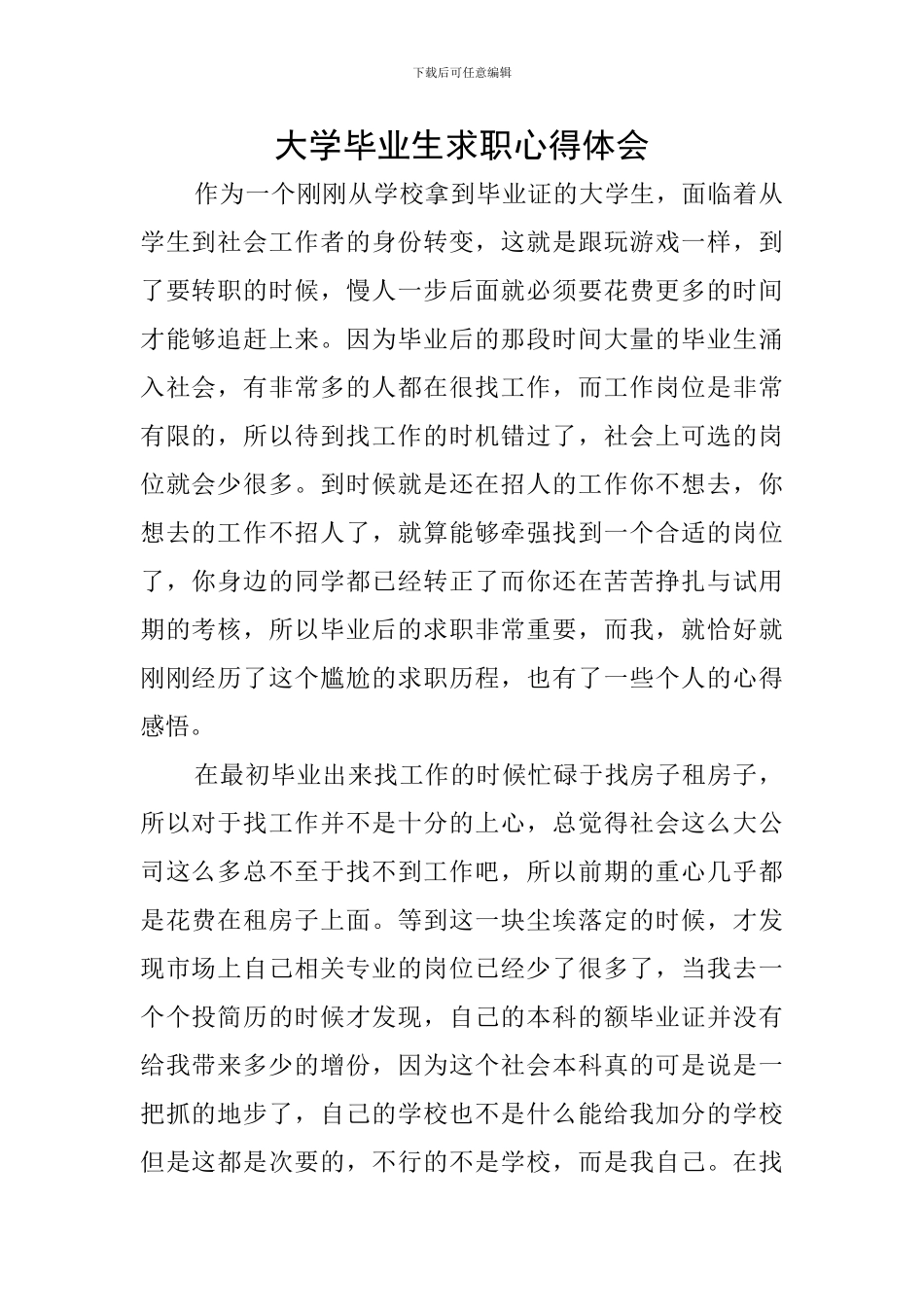 大学毕业生求职心得体会_第1页