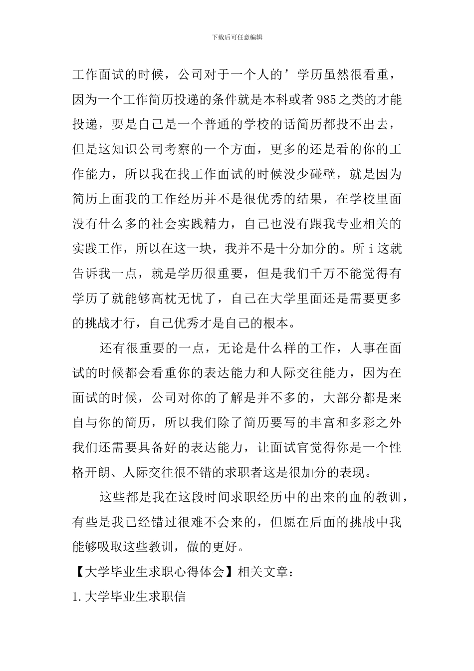 大学毕业生求职心得体会_第2页