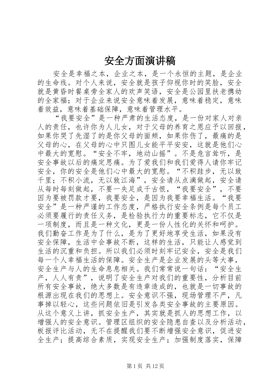 安全方面演讲稿范文_第1页