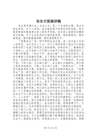 安全方面演讲稿范文
