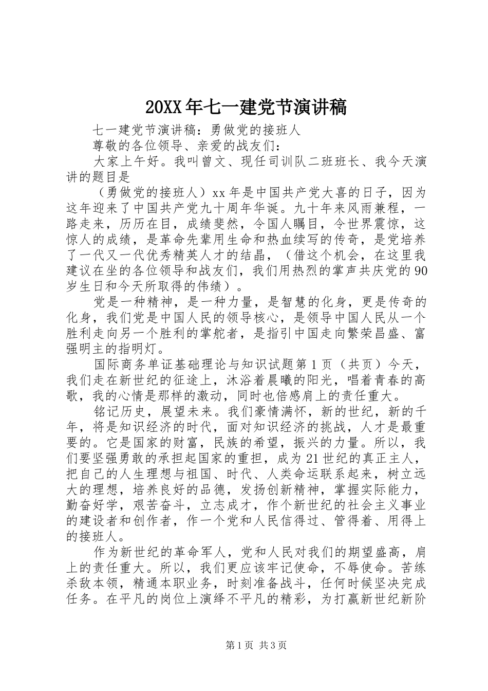 20XX年七一建党节演讲(6)_第1页