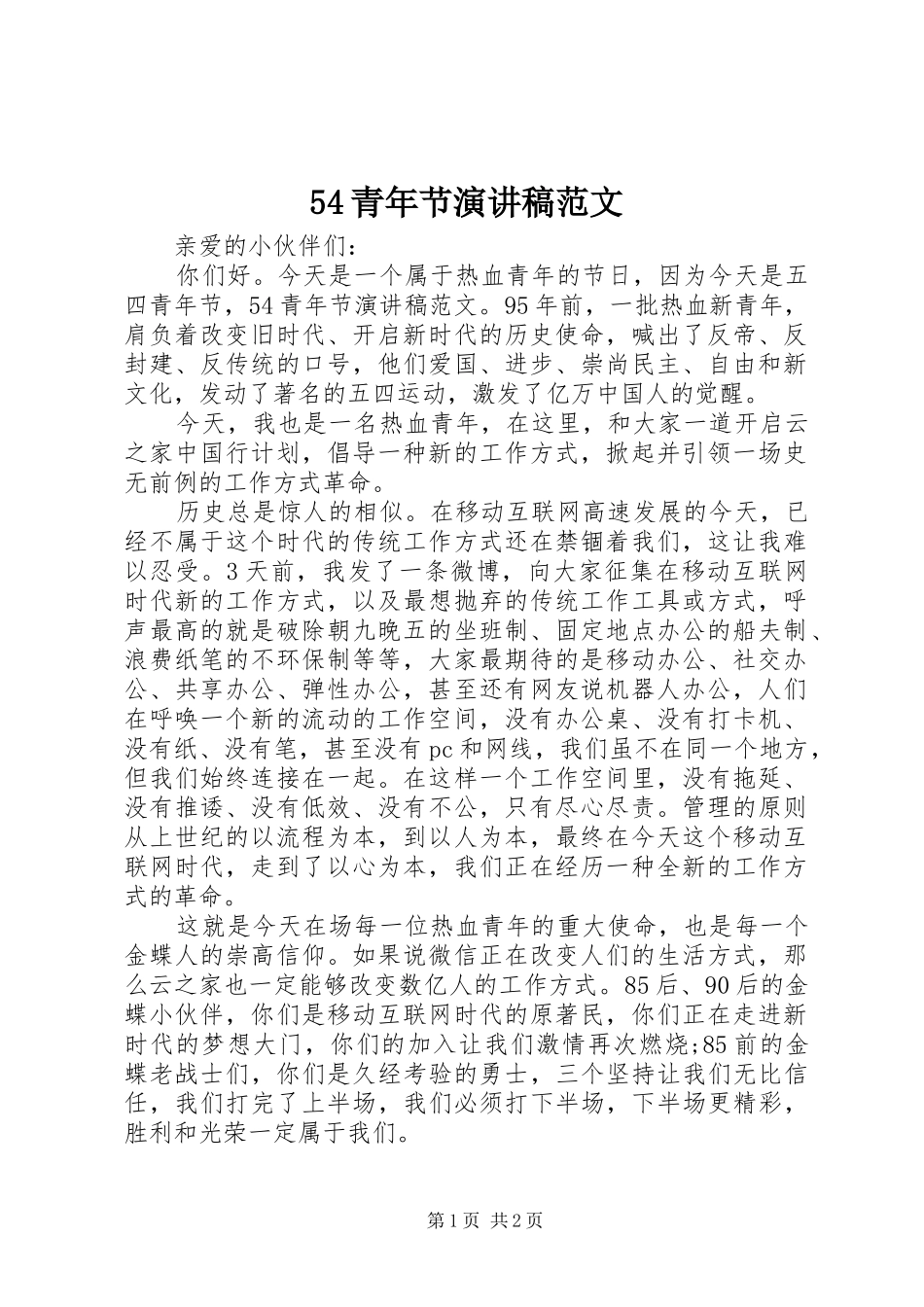 54青年节演讲_第1页