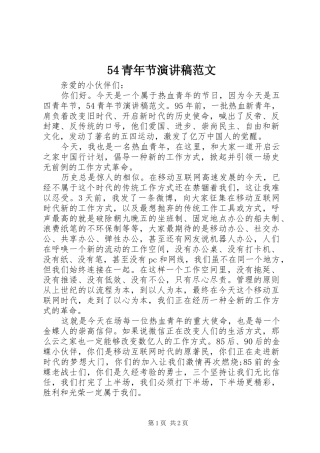 54青年节演讲