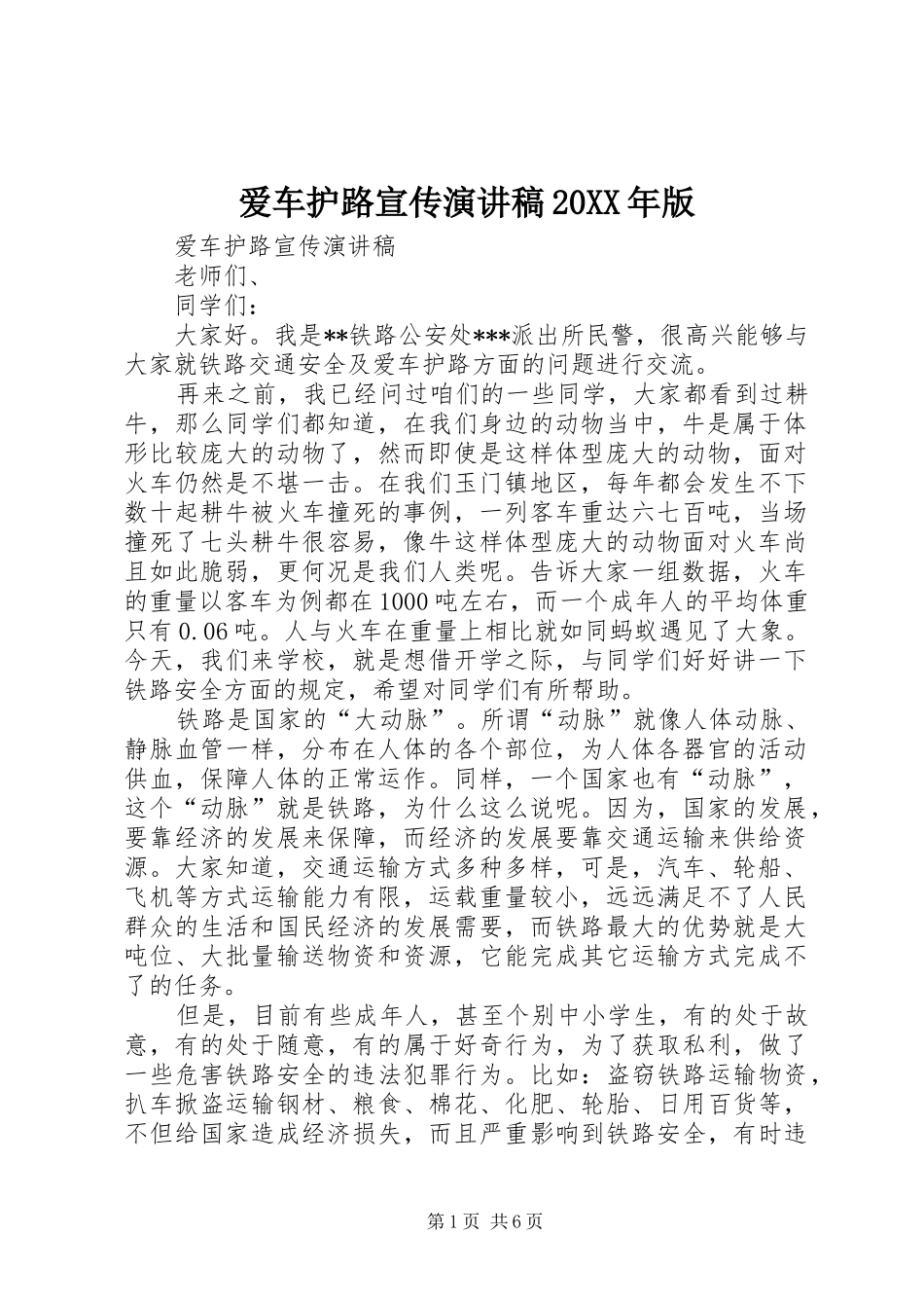 爱车护路宣传演讲20XX年版_第1页