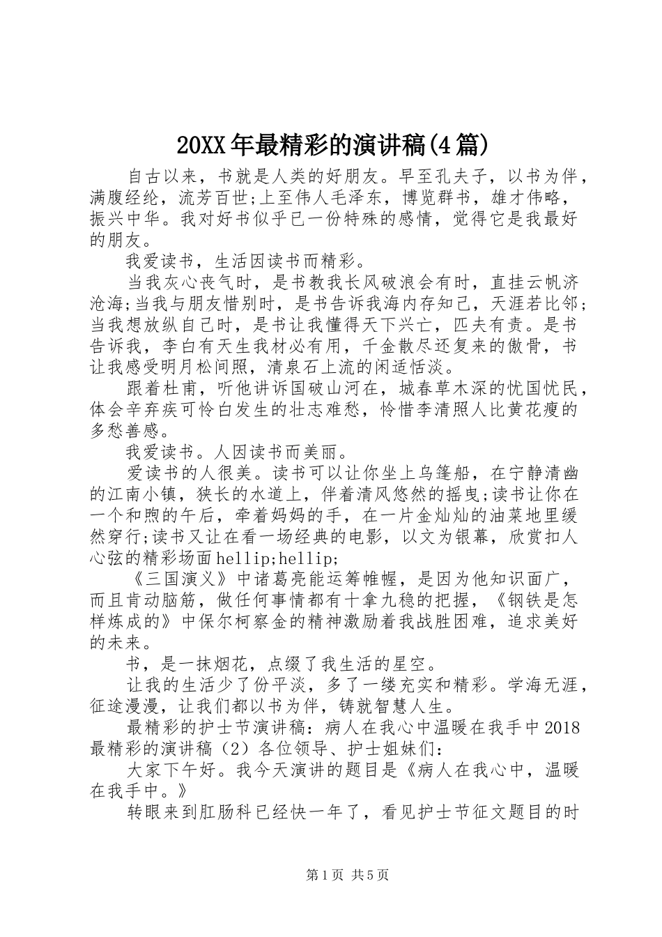 20XX年最精彩的演讲(4篇)_第1页