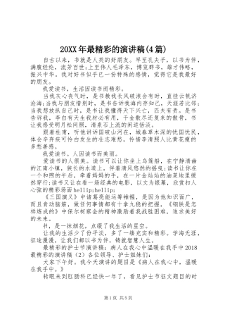 20XX年最精彩的演讲(4篇)