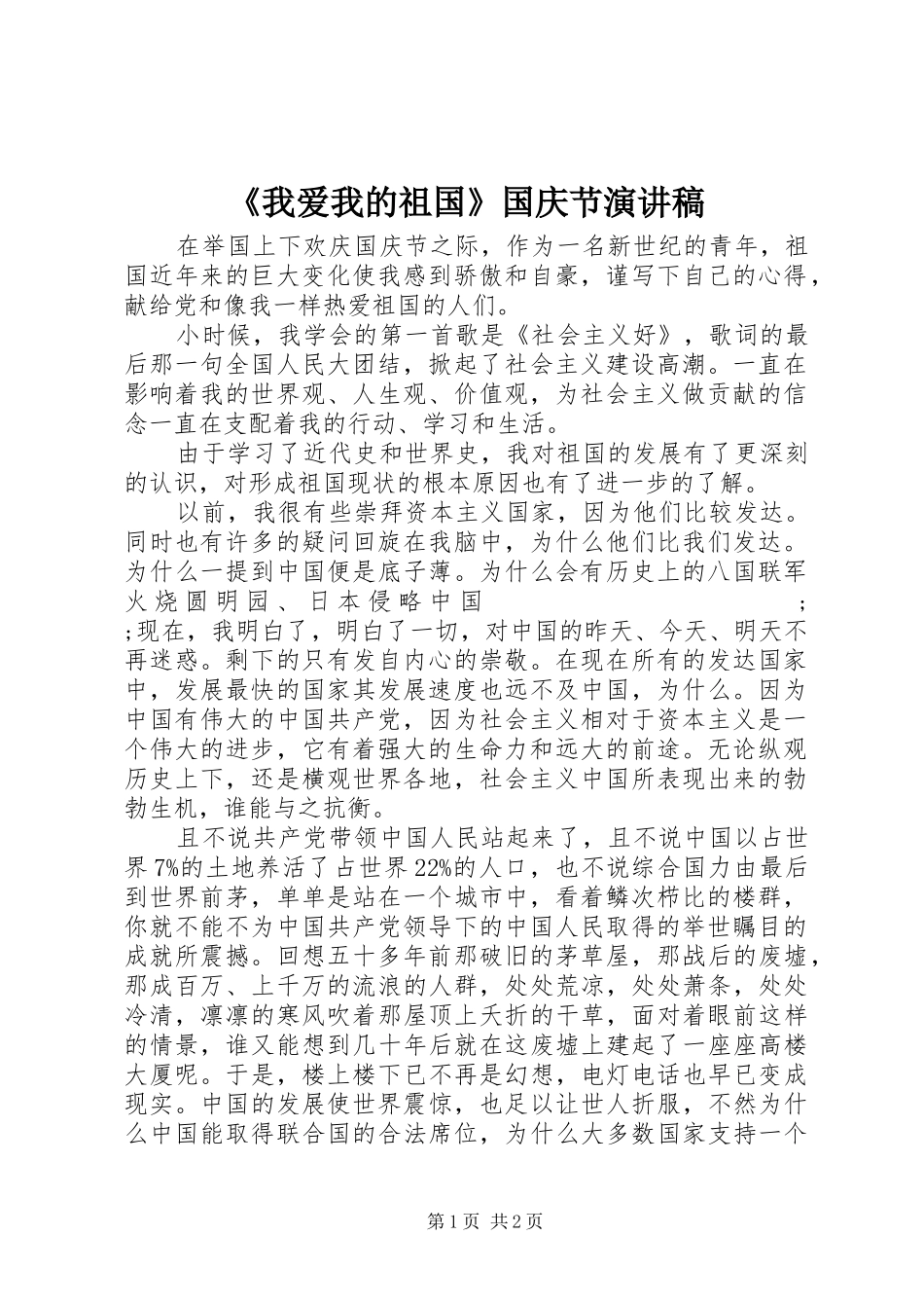 《我爱我的祖国》国庆节演讲_第1页