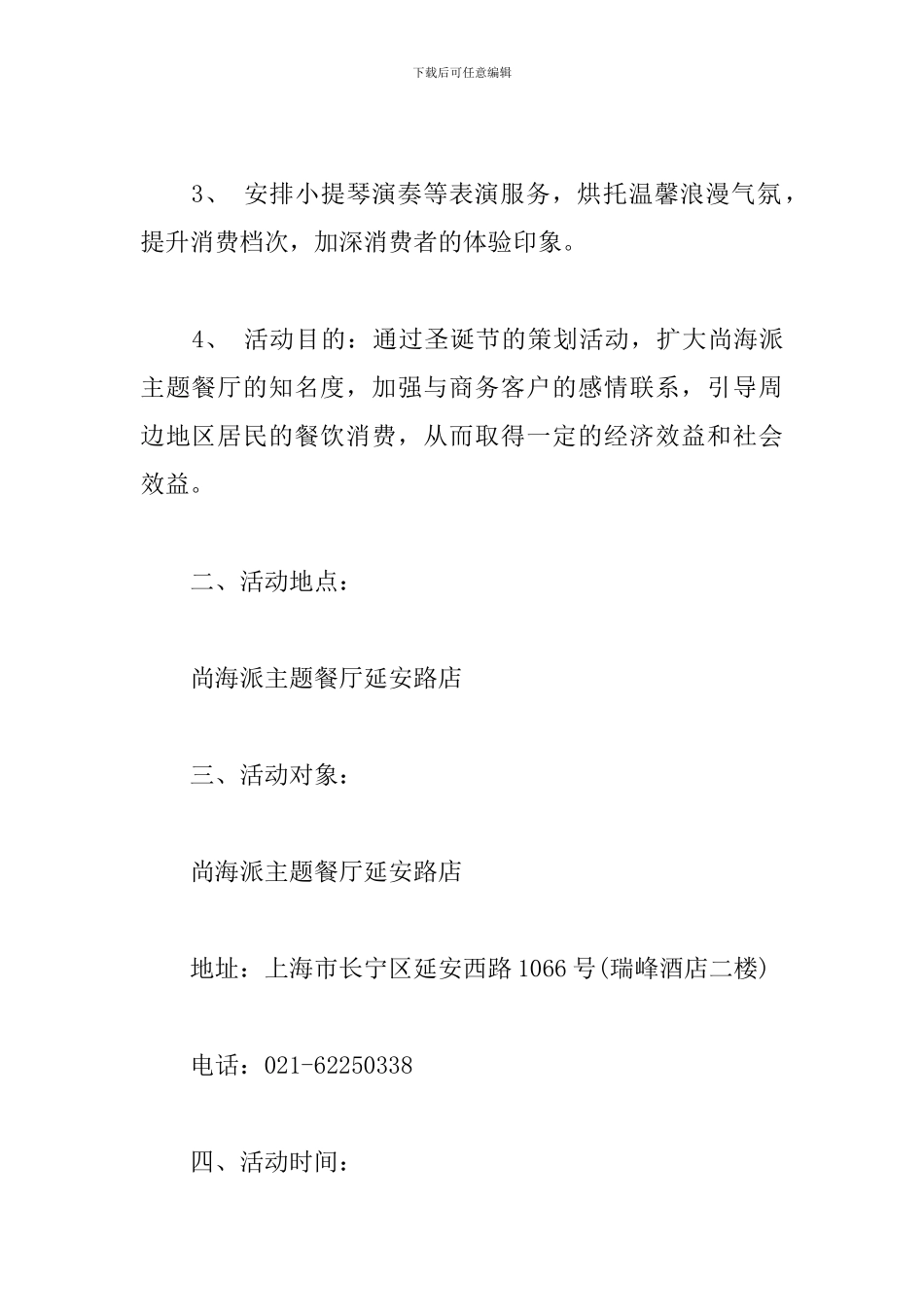 最新餐厅圣诞节促销活动策划方案_第2页