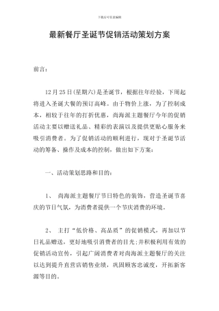 最新餐厅圣诞节促销活动策划方案