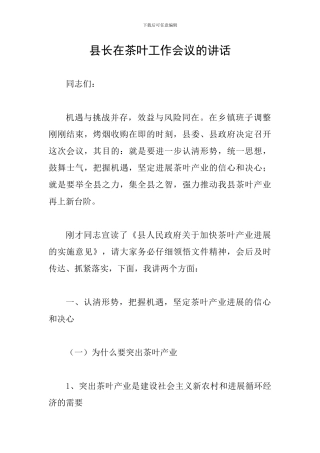 县长在茶叶工作会议的讲话