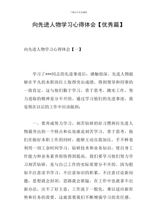 向先进人物学习心得体会