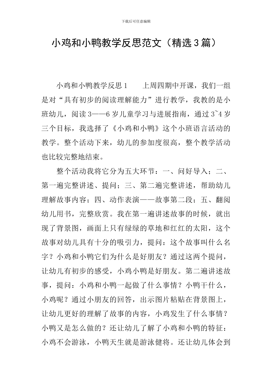 小鸡和小鸭教学反思范文_第1页