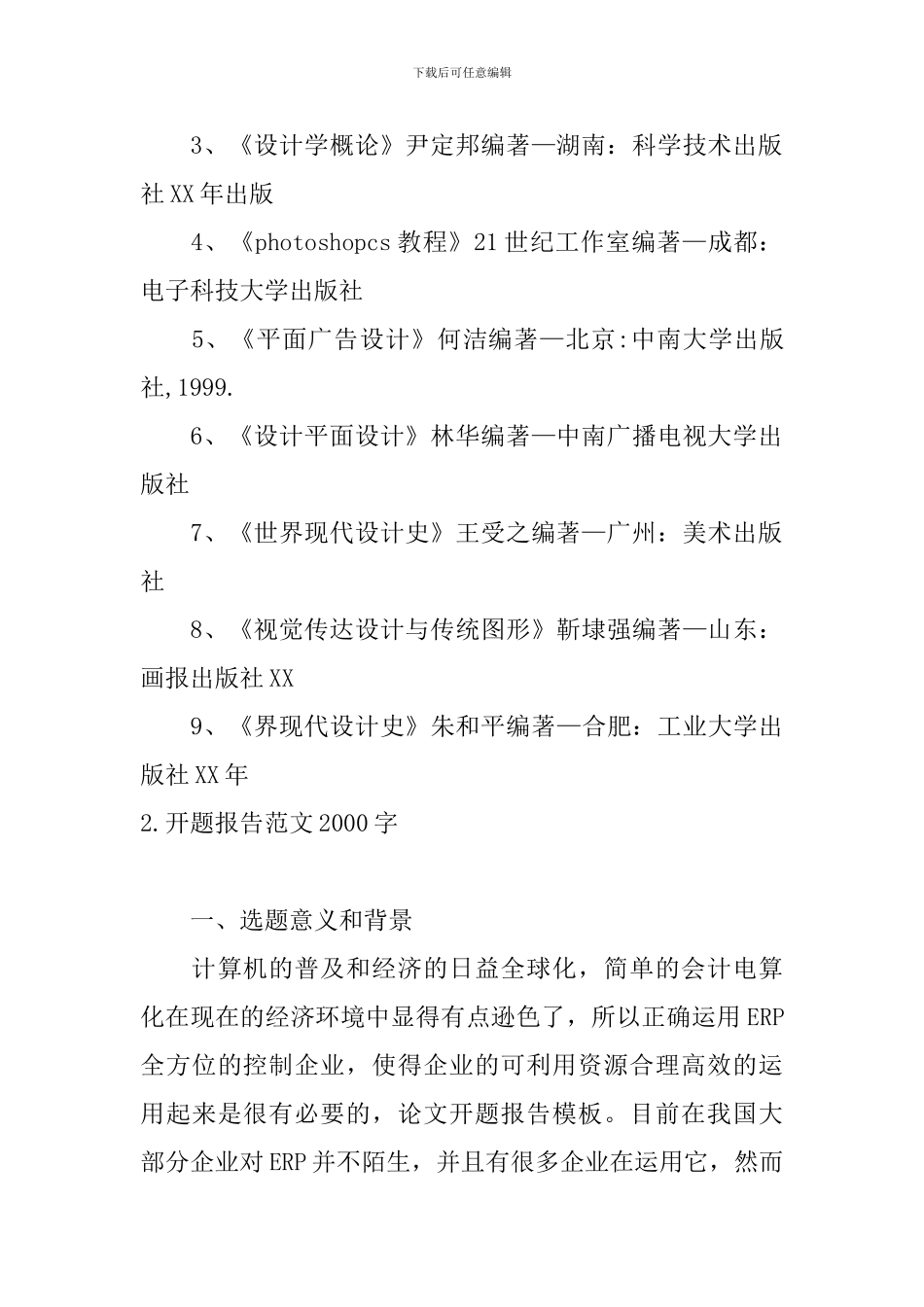 开题报告范文2000字5篇_第3页