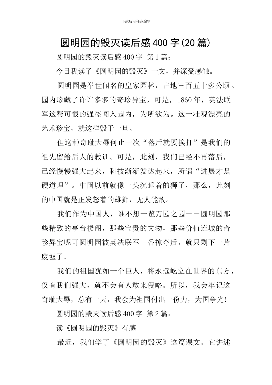 圆明园的毁灭读后感400字_第1页