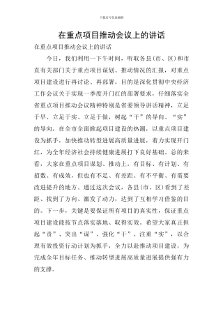 在重点项目推进会议上的讲话