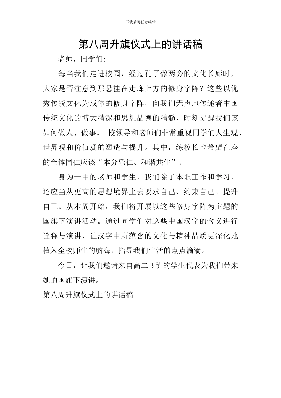 第八周升旗仪式上的讲话稿_第1页