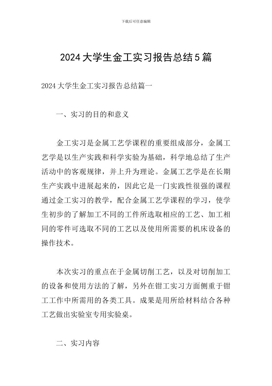 2024大学生金工实习报告总结5篇_第1页