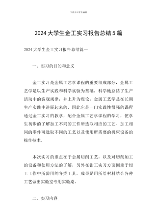 2024大学生金工实习报告总结5篇