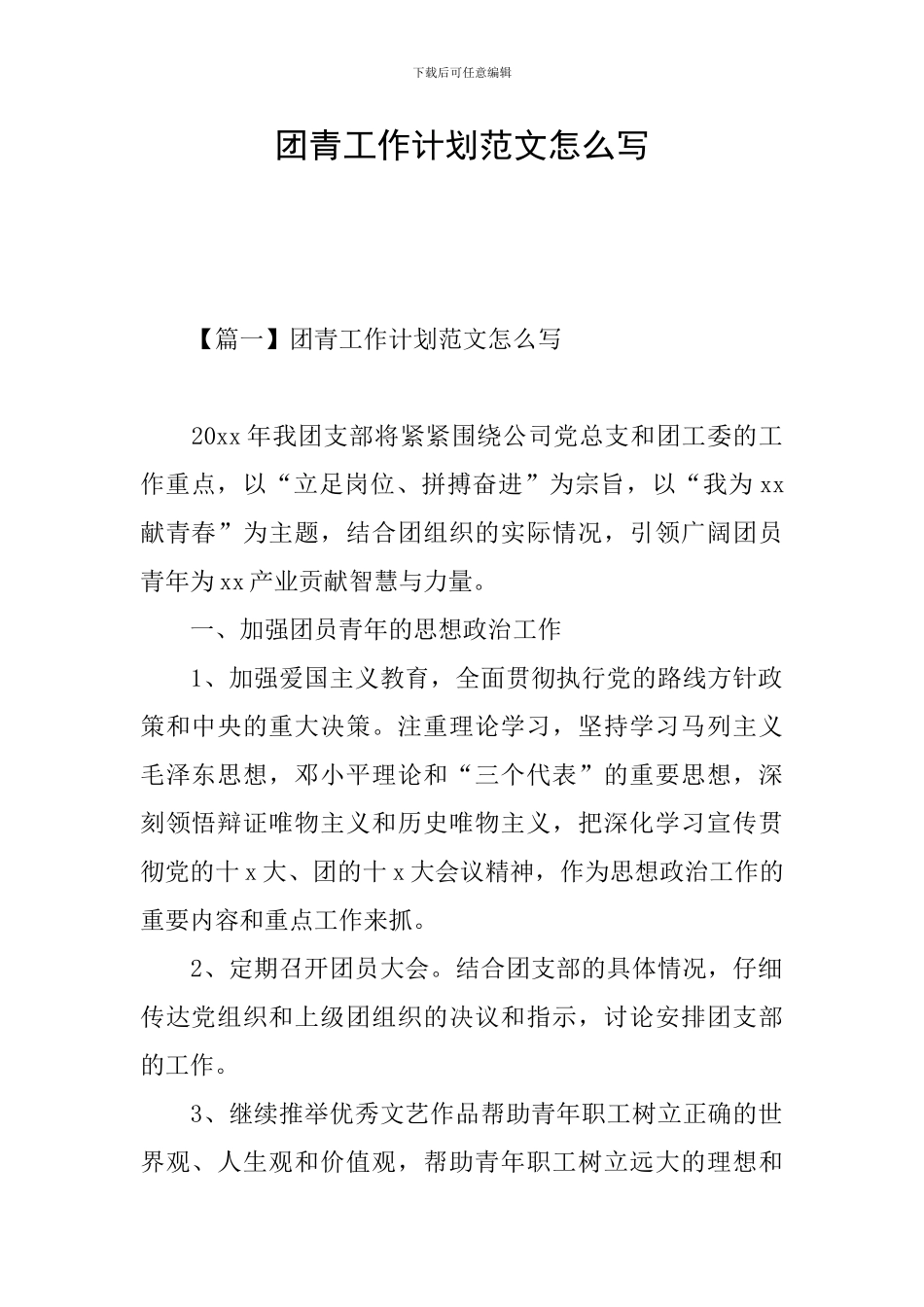 团青工作计划范文怎么写_第1页