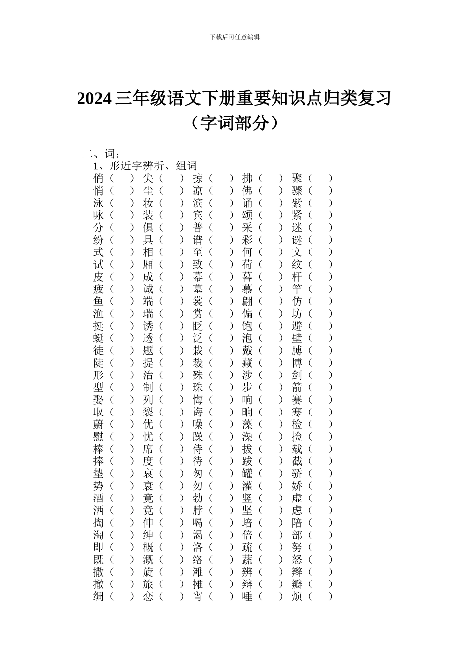 2024三年级语文下册重要知识点归类复习_第1页