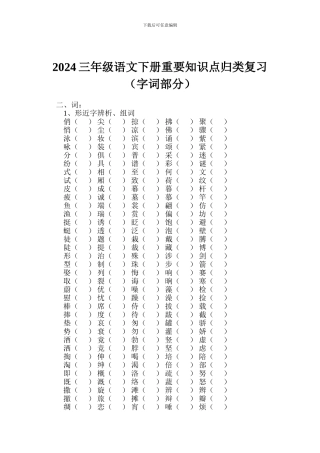 2024三年级语文下册重要知识点归类复习