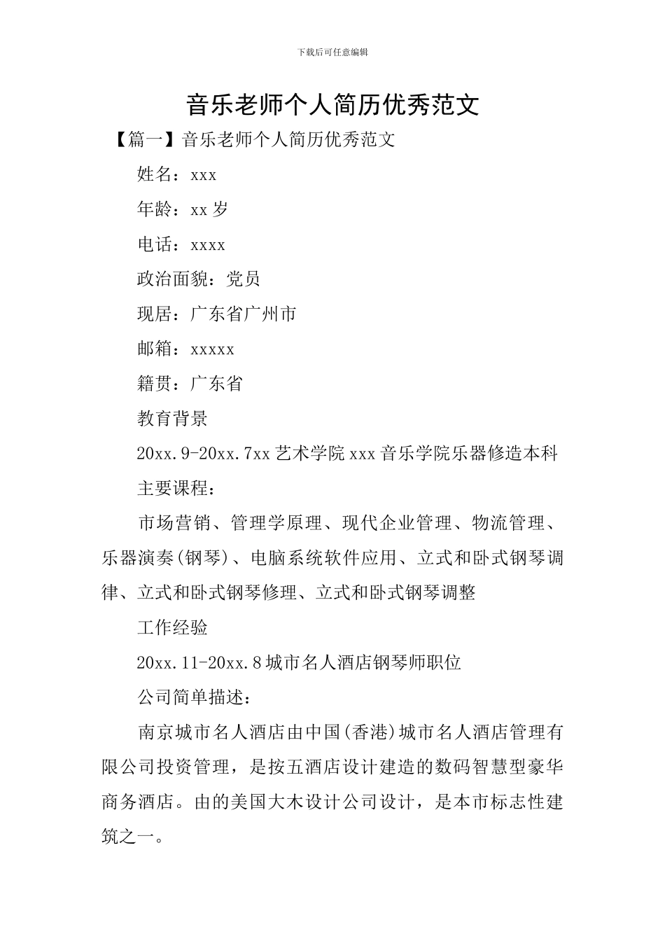 音乐教师个人简历优秀范文_第1页