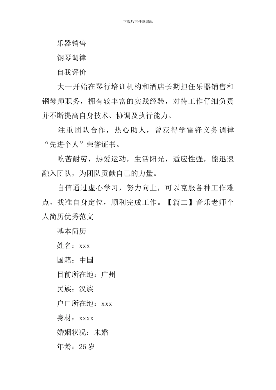 音乐教师个人简历优秀范文_第3页