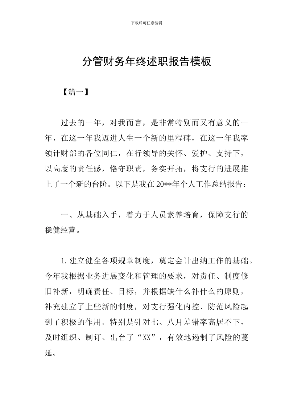 分管财务年终述职报告模板_第1页
